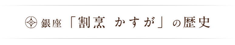 銀座「割烹 かすが」の歴史