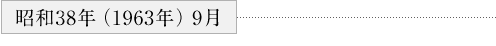 ・昭和38年（1963年）9月