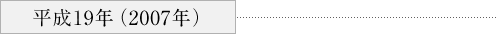 ・平成19年（2007年）