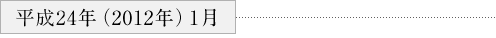 平成24年（2012年）１月