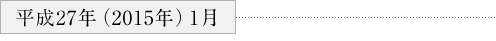 ・平成27年（2015年）１月