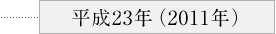 平成23年（2011年）