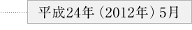 ・平成24年（2012年）5月