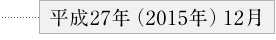 平成27年（2015年）１２月