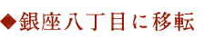 銀座八丁目に移転