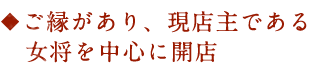 女将を中心に開店