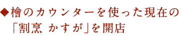 「割烹 かすが」を開店