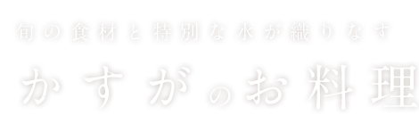 かすがのお料理