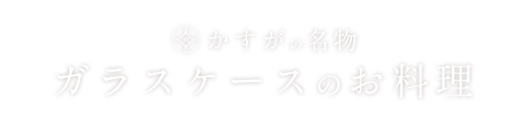 かすがの名物