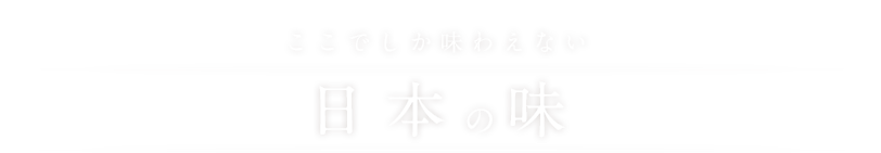 家庭の味