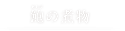 鮑（あわび）の煮物