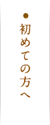 初めての方へ