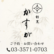 割烹 かすが