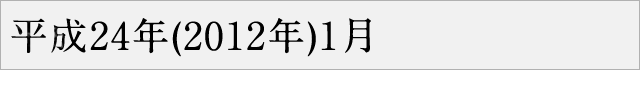 平成24年(2012年)1月