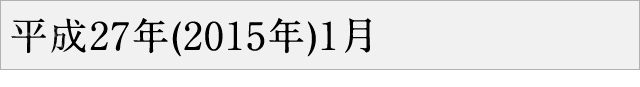 平成27年(2015年)1月