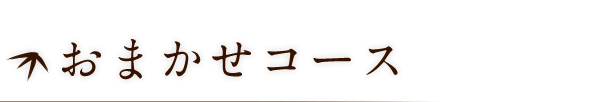 おまかせコース