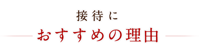 接待におすすめの理由
