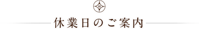 休業日のご案内