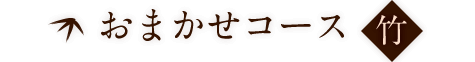おまかせコース<竹>