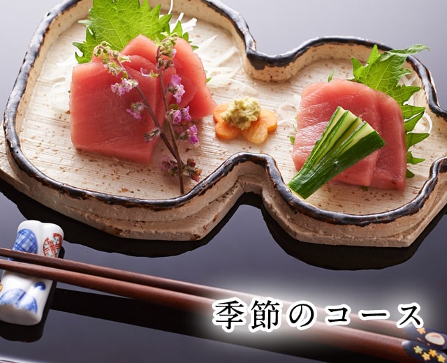 季節のコース