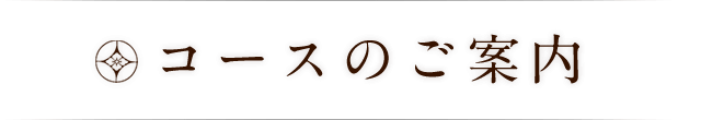 コースのご案内