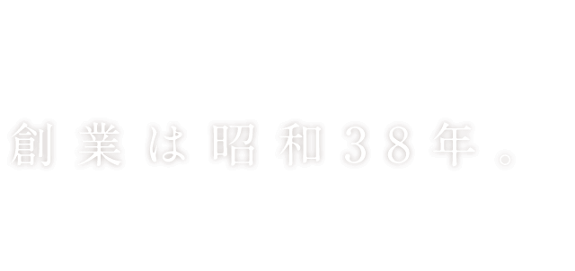 創業は昭和38年