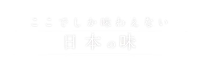 日本の味