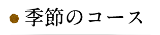 季節のコース